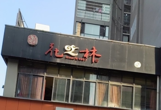 花之林人文茶馆(永顺店)餐厅图片