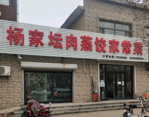 杨家坛肉蒸饺小吃(惠仁馨苑北区店)餐厅图片