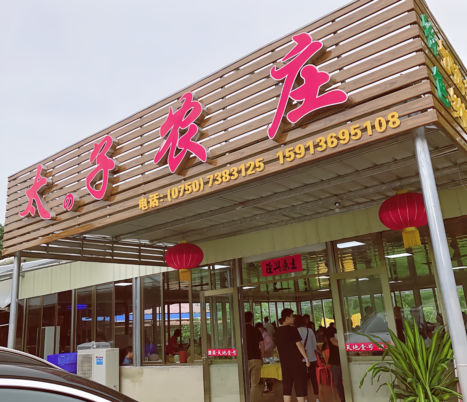 太子农庄餐厅图片