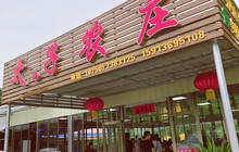 太子农庄餐厅图片