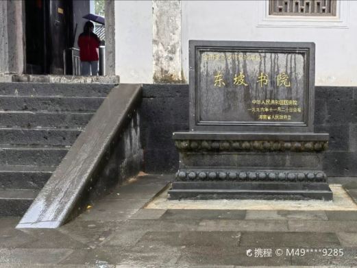东坡书院