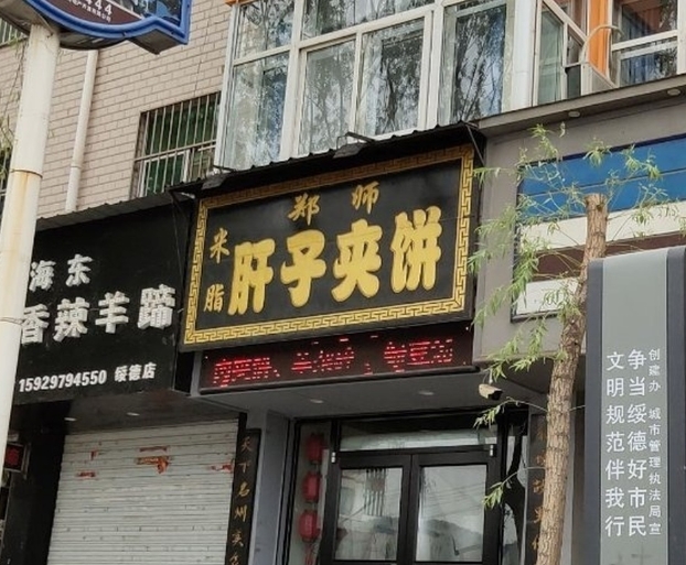 郑师肝子夹饼(千狮桥店)