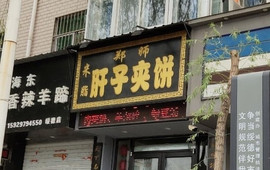 郑师肝子夹饼(千狮桥店)