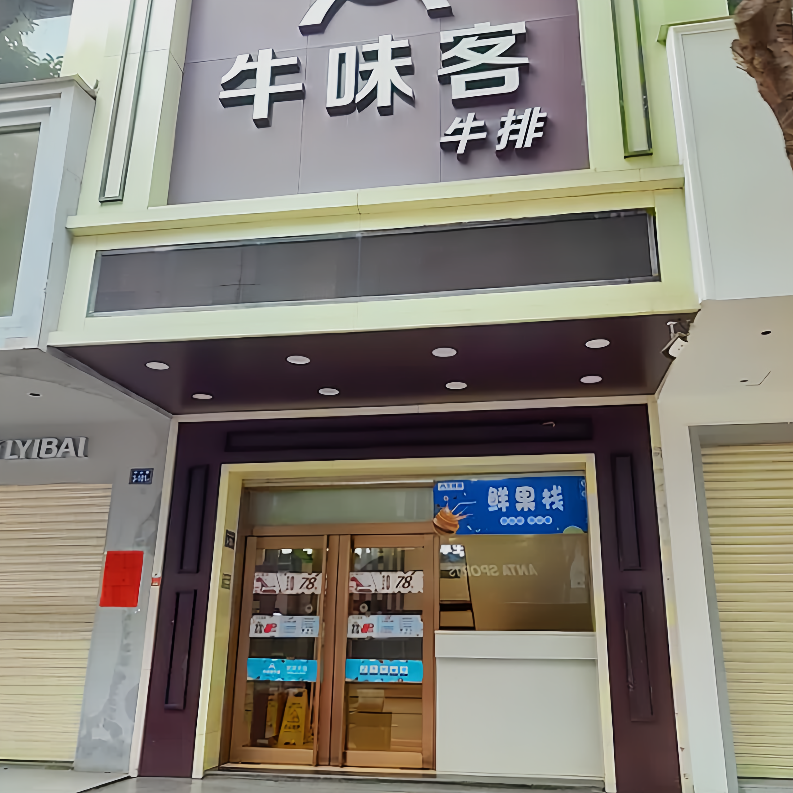 牛味客牛排(武平店)