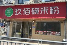 玖佰碗米粉(庆丰路店)美食图片