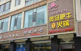 福满堂煲汤肥牛火锅