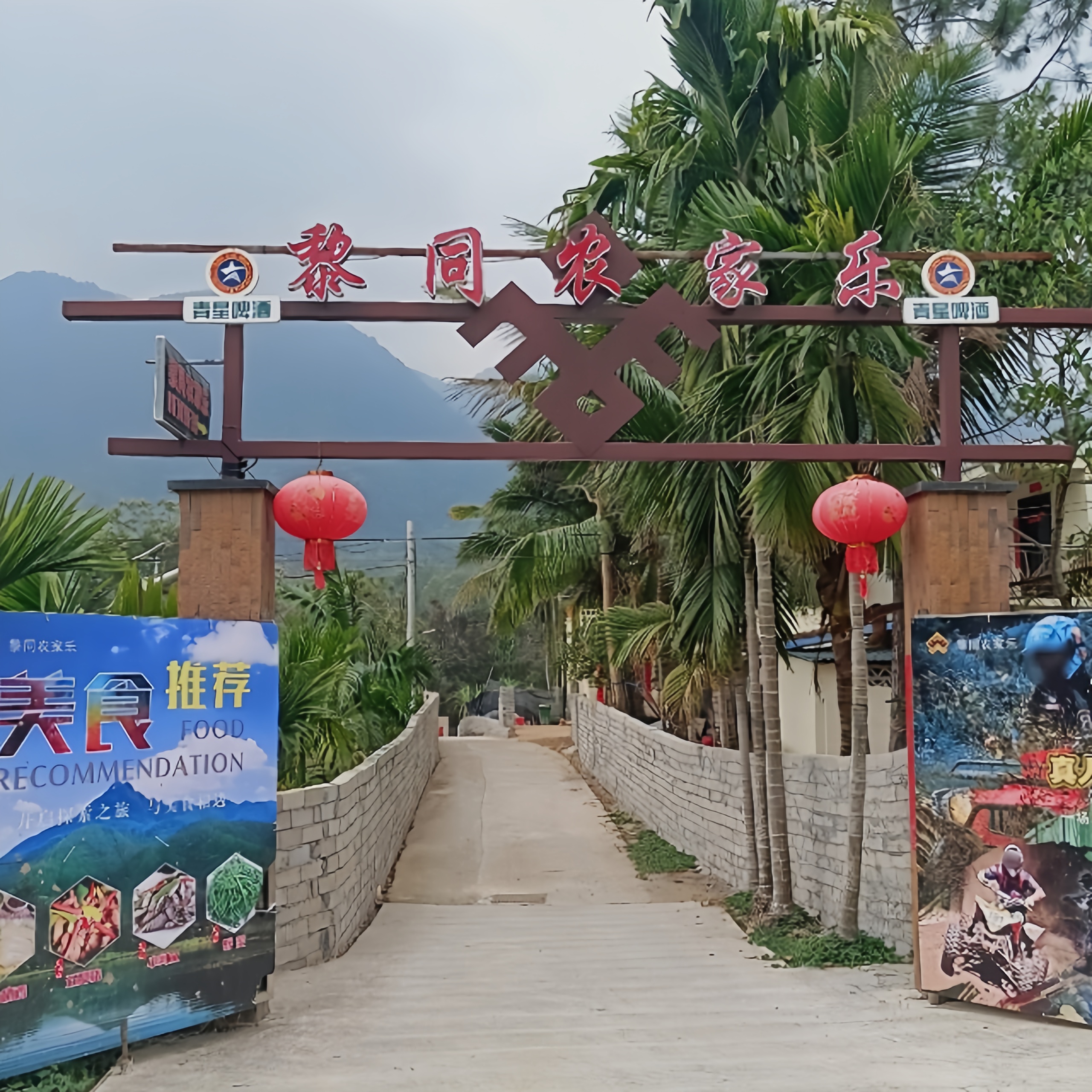 黎同农家乐餐厅图片