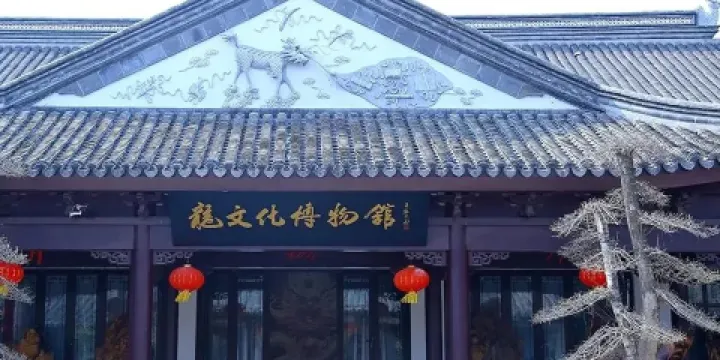 榆陽區龍文化博物館