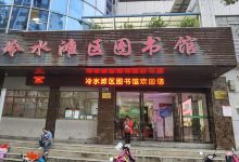 冷水滩区图书馆景点图片