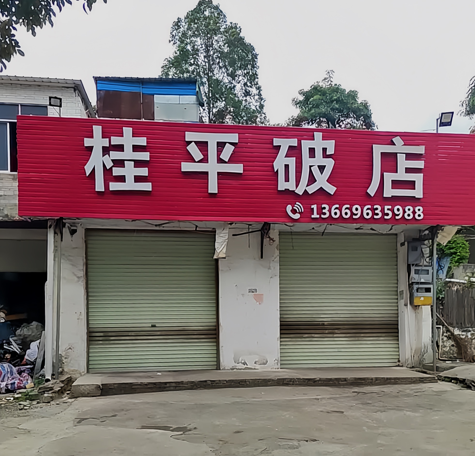 桂平破店(西山路店)餐厅图片