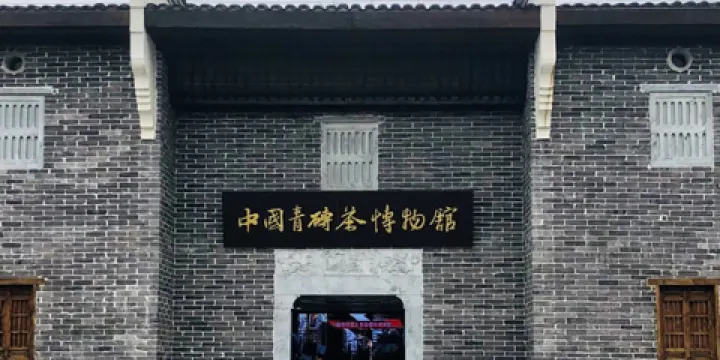 中國青磚茶博物館