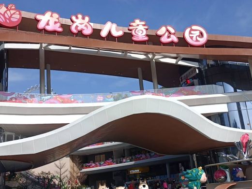 龙岗儿童公园