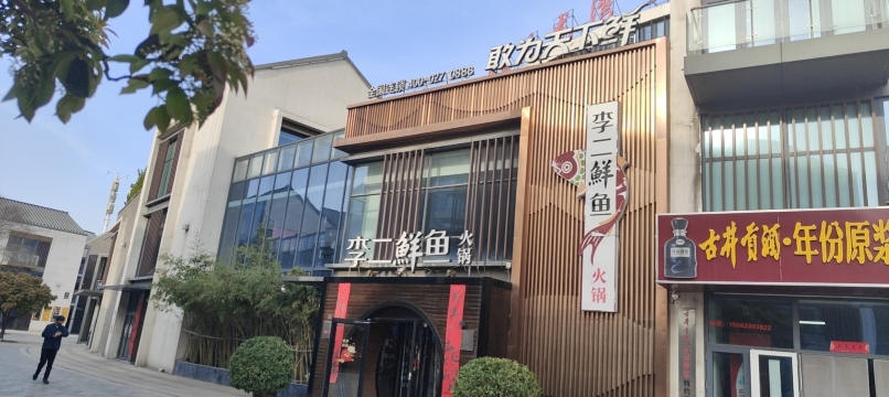 李二鲜鱼村(吟龙湾旗舰店)