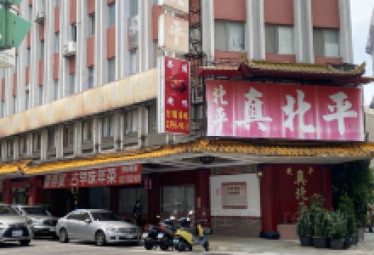 台北真北平餐厅美食图片