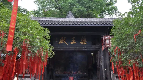 葯王殿