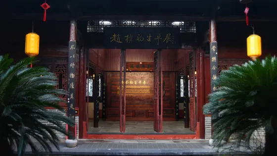 世太史第趙樸初故居