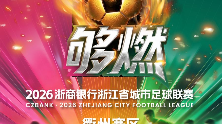 【衢州队vs湖州队】2026浙商银行浙江省城市足球联赛
