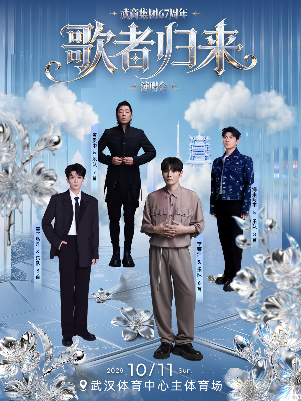 武汉 · 武商集团67周年【歌者归来】演唱会