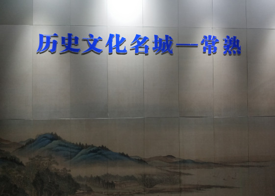 常熟博物馆，历史文化名城的脉络（上）