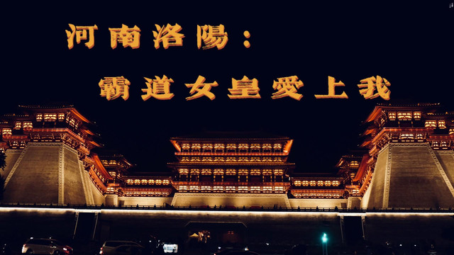 河南洛阳-霸道女皇爱上我