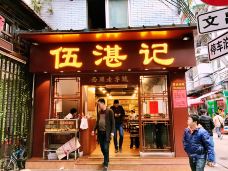 伍湛记 · 广州老字号(龙津中路店)-广州-听足音