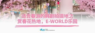 韩国赏花热地兼韩剧拍摄地-大邱E-WORLD乐园