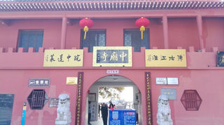 安徽巢湖中庙寺游记