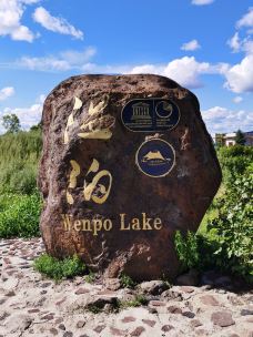 温泊景区-五大连池-YoYo_9K5K2F1G