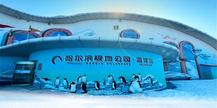 哈爾濱極地公園·海洋館