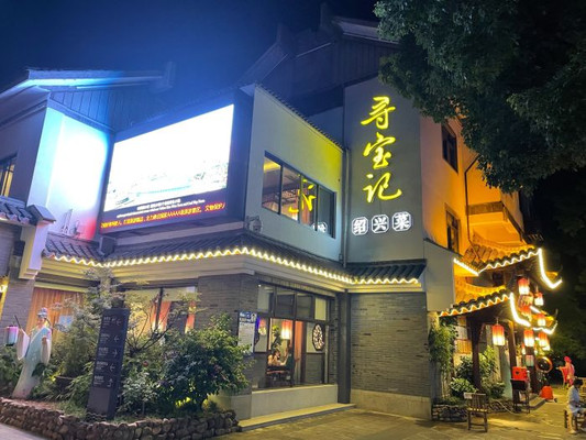 绍兴美食探店—寻宝记