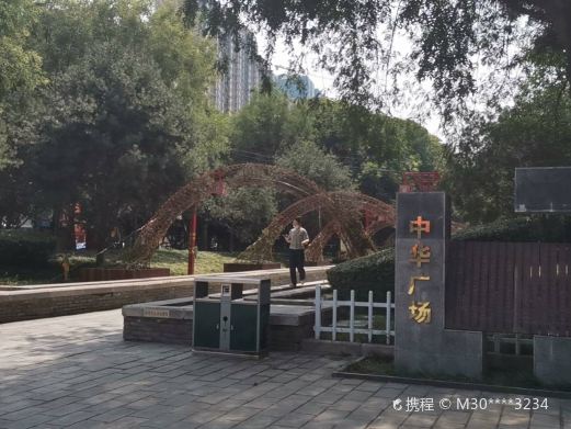 中华广场