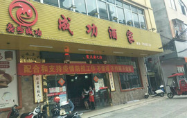 成功酒家
