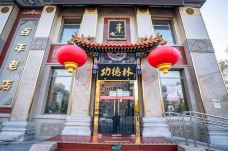 功德林素菜饭庄(前门东大街店)-北京