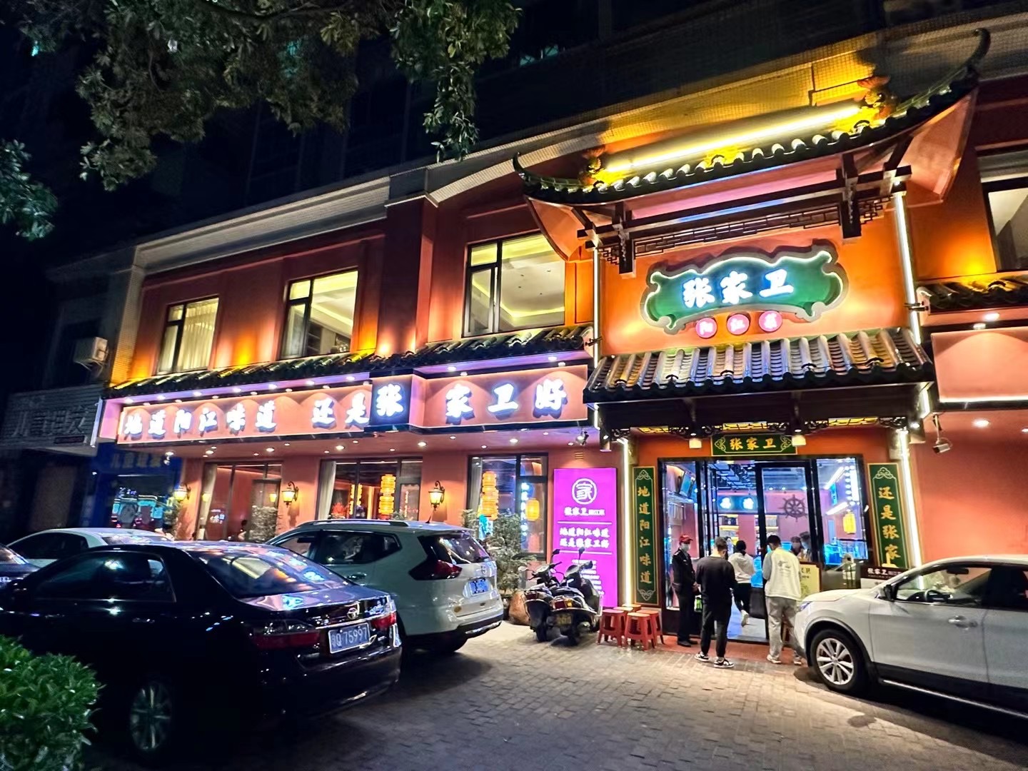 张家卫·阳江菜(肥婆湾桥店)