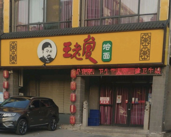 王老赏烩面(文化路店)