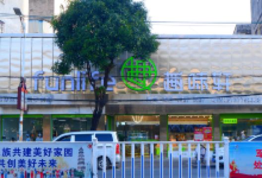 趣味轩艺术蛋糕店(廉东店)美食图片