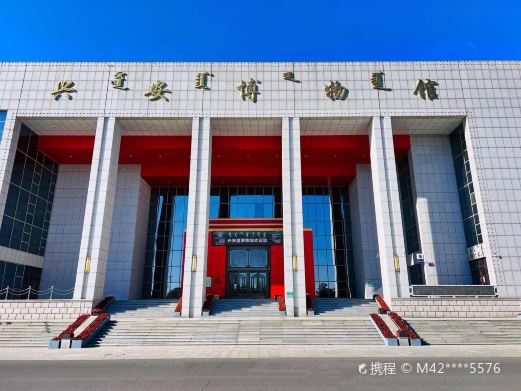 兴安盟博物馆