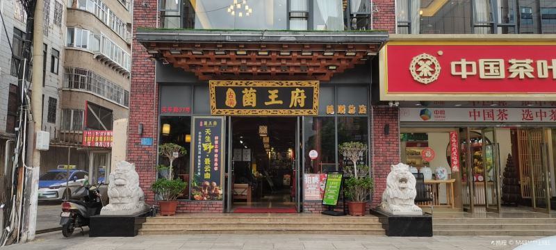 古滇·山野云南菜(野生菌一条街店)