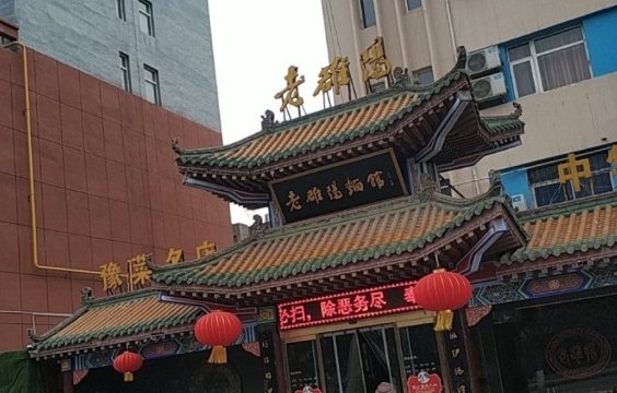 老洛阳面馆(义马店)