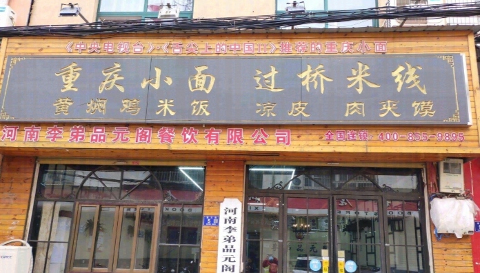 重庆小面过桥米线(内黄店)