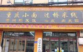 重庆小面过桥米线(内黄店)