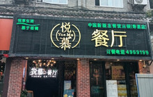 悦慕餐厅(寿县店)餐厅图片