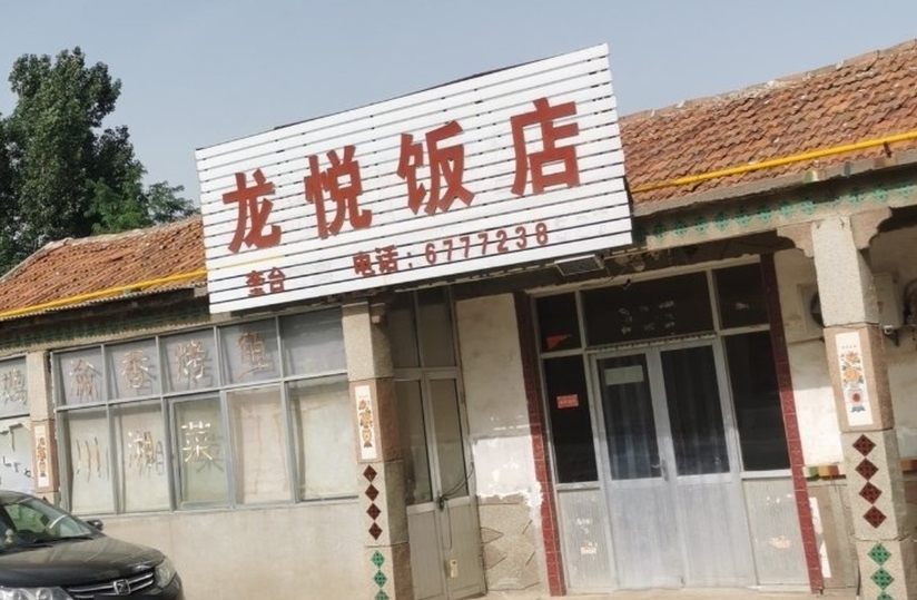 龙悦饭店餐厅图片