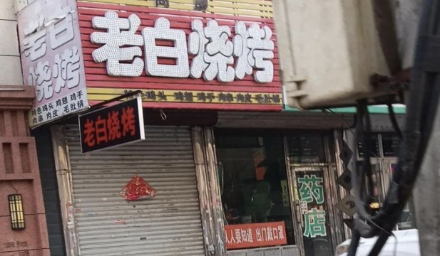 老白烧烤餐厅图片