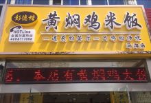 彭德楷黄焖鸡米饭(马沟店)美食图片
