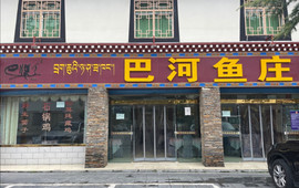 巴松湖鱼庄