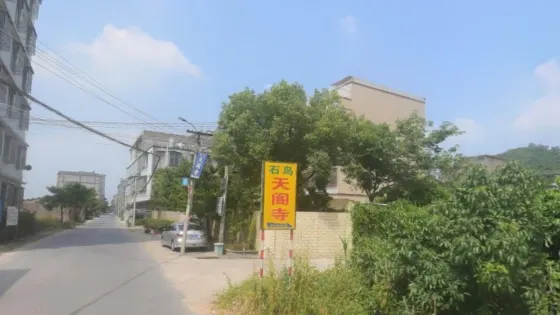 天閣寺
