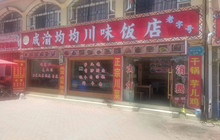 成渝均均川味饭店餐厅图片