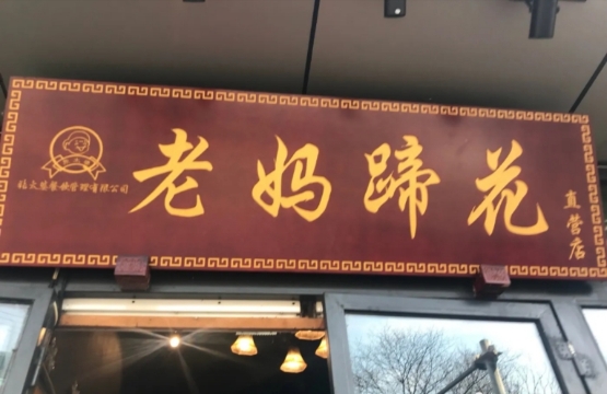 老妈蹄花(下北街店)