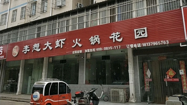 李想大虾(吉利区店)